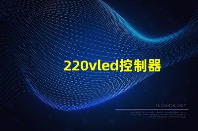 220vled控制器燈珠40粒輸出電壓多少？